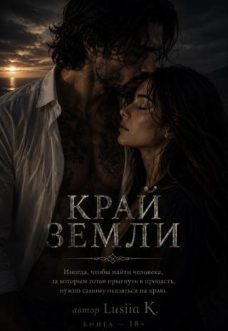 Край земли