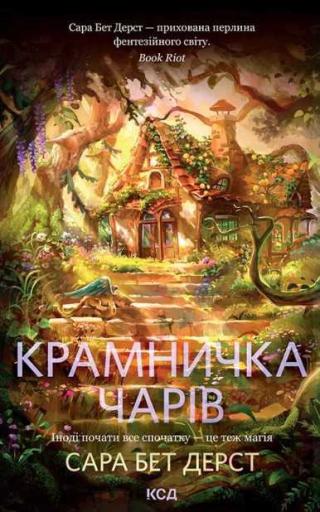 Крамничка чарів