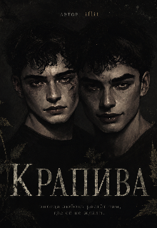 Крапива