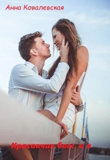 Красавчик босс и я