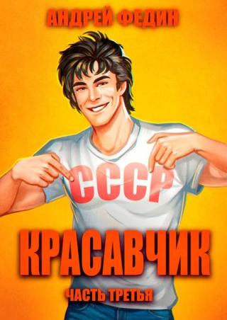 Красавчик. Часть 3 [СИ]