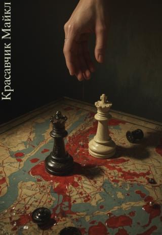 Красавчик Майкл