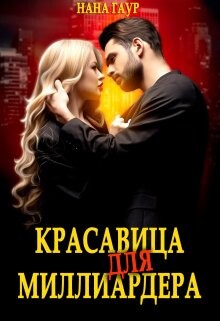 Красавица для миллиардера (СИ)