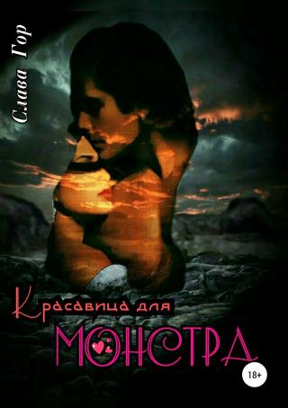Красавица для Монстра [publisher: SelfPub]