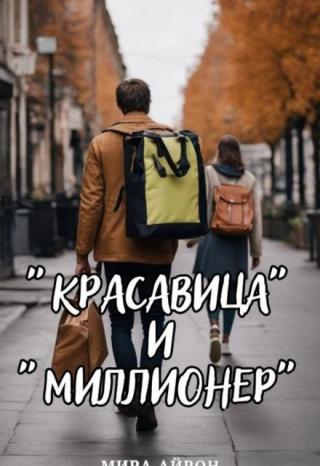 « Красавица» и «миллионер»