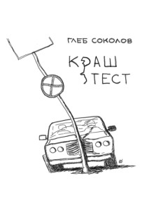Краш-тест