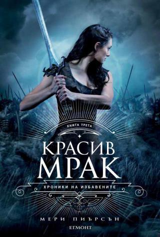Красив мрак