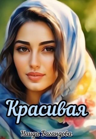 Красивая