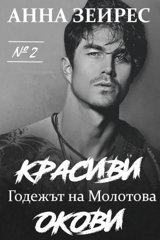 Красиви окови