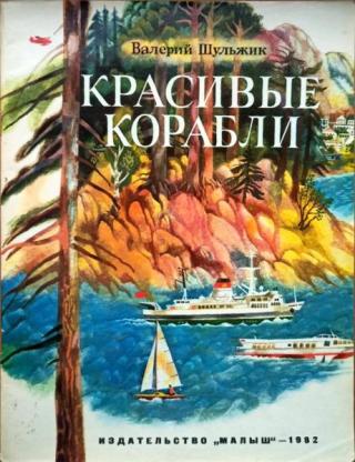 Красивые корабли
