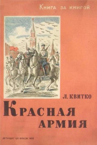 Красная армия [1938] [худ. Бойм С.]