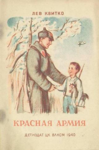Красная армия [1940] [худ. Бойм С.]