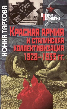 Красная армия и сталинская коллективизация. 1928–1933 гг.