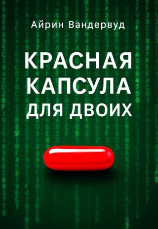 Красная капсула для двоих