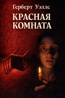 Красная комната