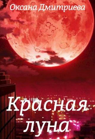 Красная луна