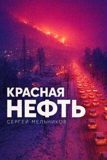 Красная нефть