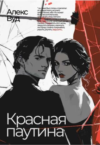 Красная паутина