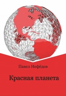 Красная планета
