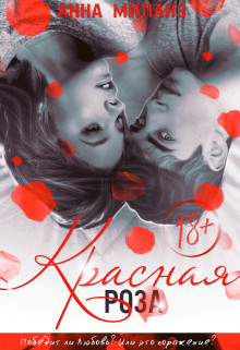 Красная роза [СИ]