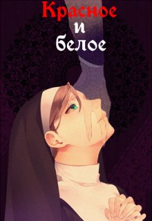 Красное и белое