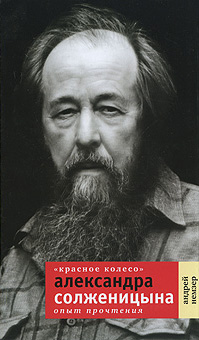 «Красное Колесо» Александра Солженицына. Опыт прочтения