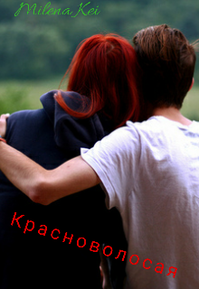 Красноволосач