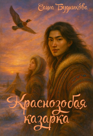 Краснозобая казарка