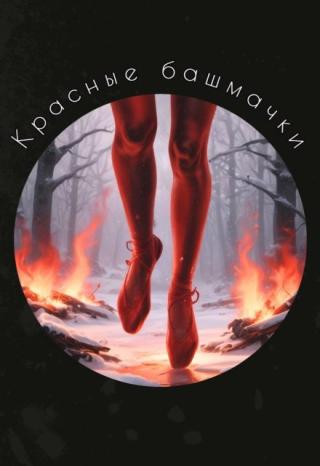 Красные башмачки