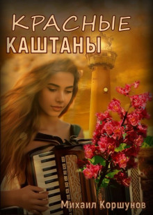 Красные каштаны