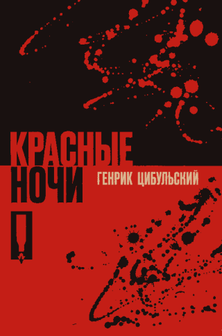 Красные ночи