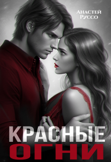 Красные огни