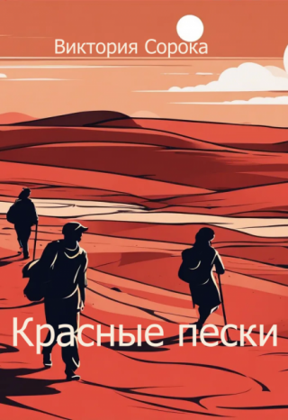Красные пески