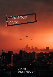 Красные реки