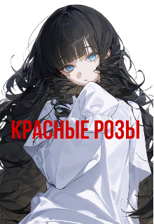 Красные Розы