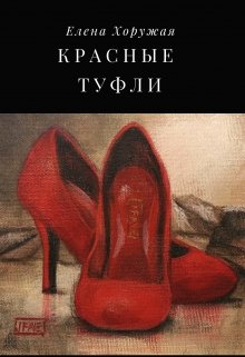 Никогда не знаешь, близкий человек он действительно близкий и стоит ему довериться или предаст? Так и с Валерием случилось разоблачение. Сможет ли Валерий... Красные туфли