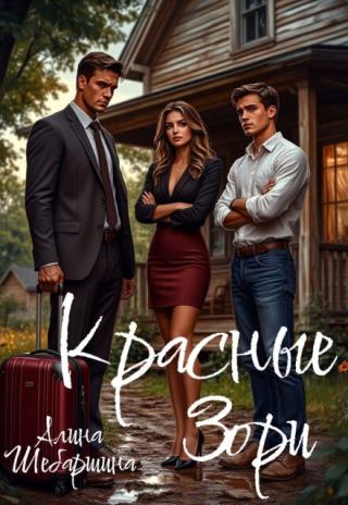 Красные Зори