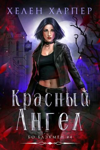 Красный Ангел