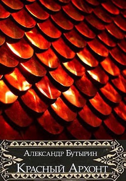 Красный Архонт (СИ)