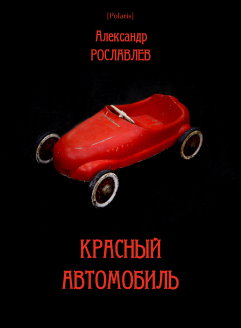 Красный автомобиль [Рассказы и стихи]