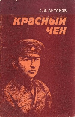 Красный чех (Ярослав Гашек в России)
