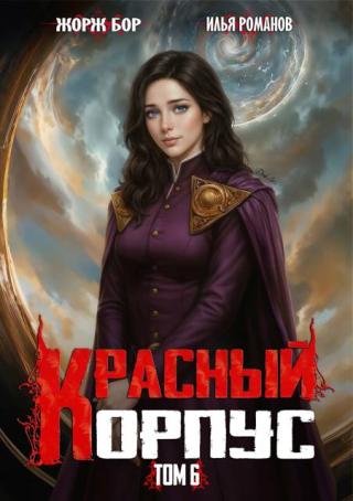 Красный Корпус VI