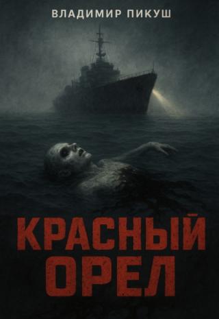 Красный Орёл
