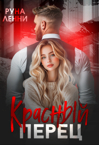Красный перец. Девочка Ярого