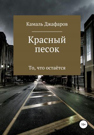 Красный песок