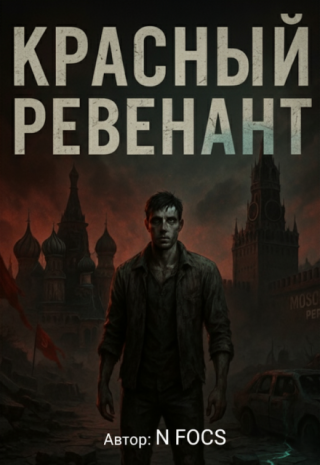 Красный Ревенант