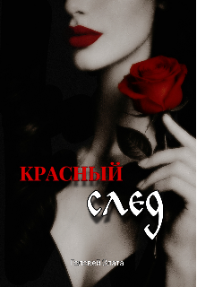 Красный след