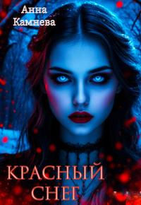 Красный снег