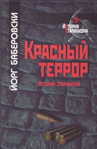 Красный террор. История сталинизма