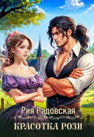 Красотка Рози